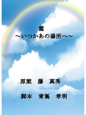 cover image of 雲～いつかあの場所へ～